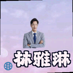 林雅琳