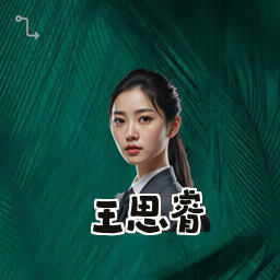 王思睿